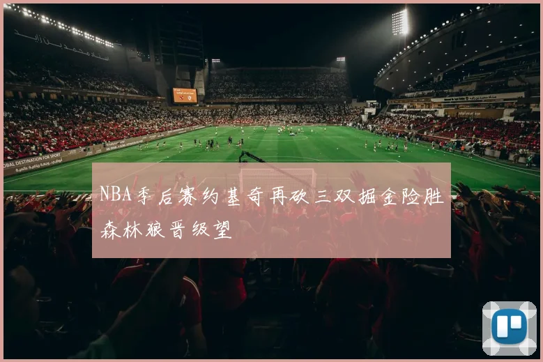 NBA季后赛约基奇再砍三双掘金险胜森林狼晋级望