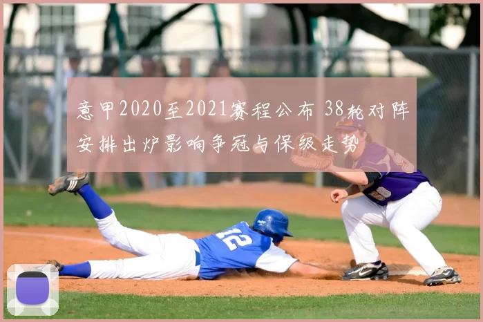 意甲2020至2021赛程公布 38轮对阵安排出炉影响争冠与保级走势