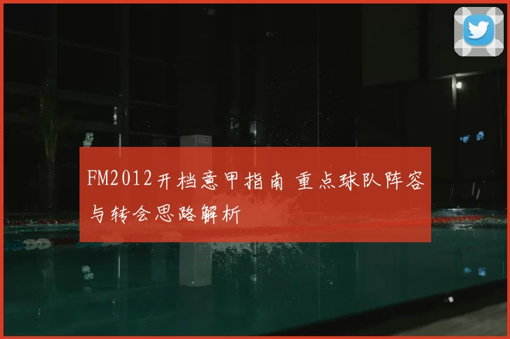 FM2012开档意甲指南 重点球队阵容与转会思路解析