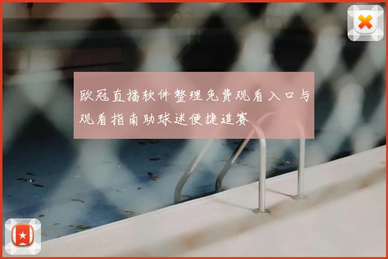 欧冠直播软件整理免费观看入口与观看指南助球迷便捷追赛