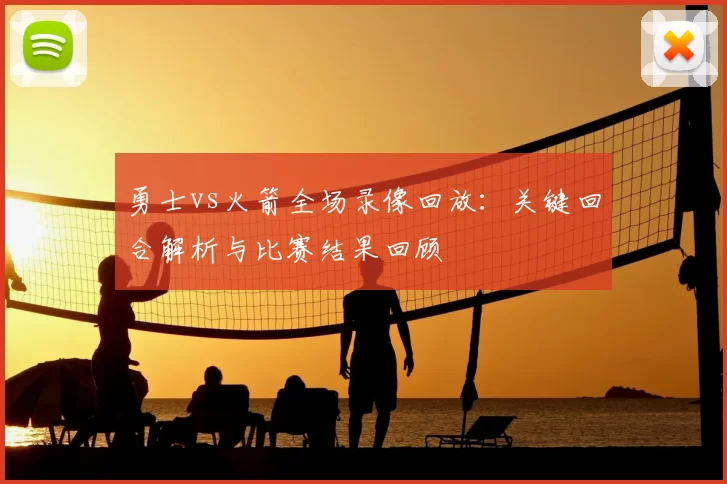 勇士vs火箭全场录像回放：关键回合解析与比赛结果回顾