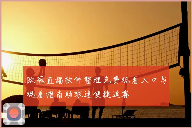 欧冠直播软件整理免费观看入口与观看指南助球迷便捷追赛