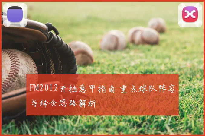 FM2012开档意甲指南 重点球队阵容与转会思路解析