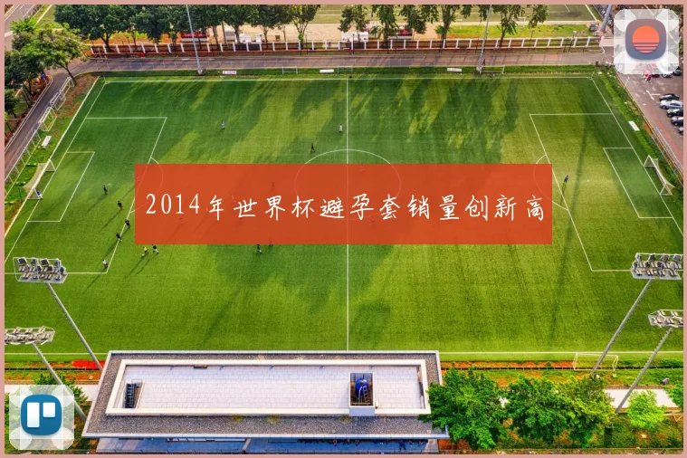 2014年世界杯避孕套销量创新高
