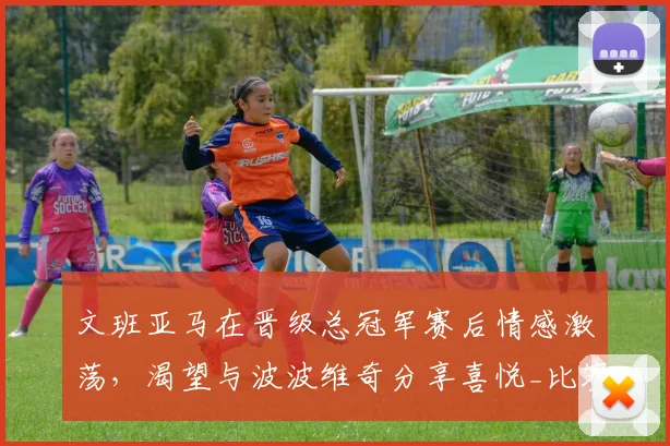 文班亚马在晋级总冠军赛后情感激荡，渴望与波波维奇分享喜悦_比赛_1_CBA