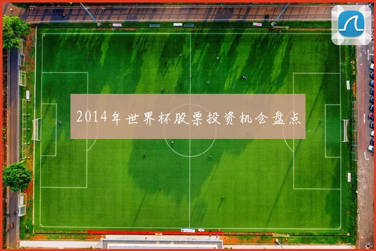 2014年世界杯股票投资机会盘点