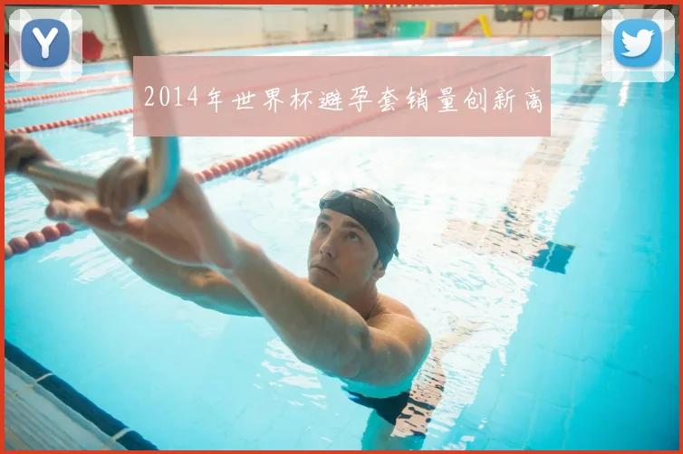 2014年世界杯避孕套销量创新高