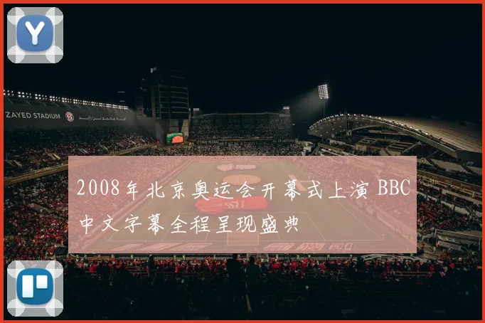 2008年北京奥运会开幕式上演 BBC中文字幕全程呈现盛典