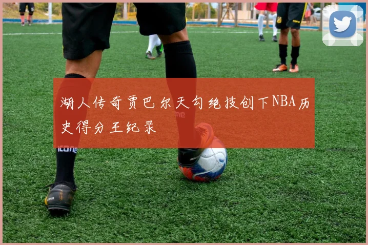 湖人传奇贾巴尔天勾绝技创下NBA历史得分王纪录