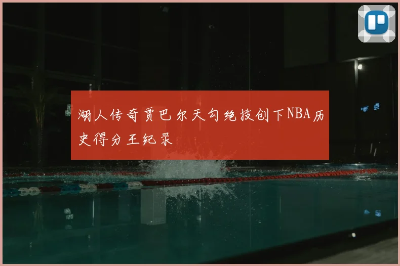 湖人传奇贾巴尔天勾绝技创下NBA历史得分王纪录